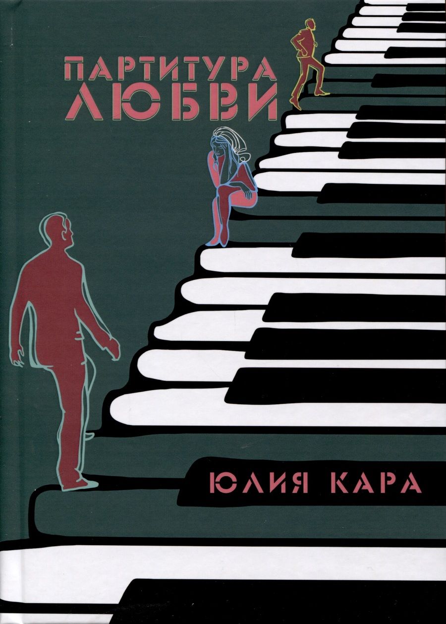 Обложка книги "Кара: Партитура любви"