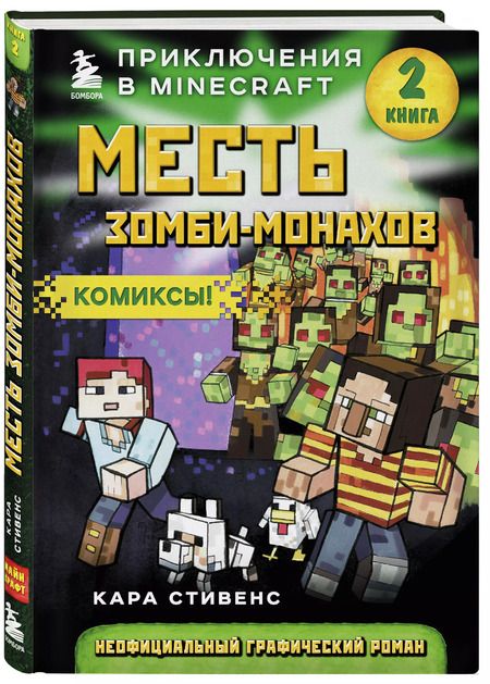 Фотография книги "Кара Стивенс: Месть зомби-монахов. Книга 2"