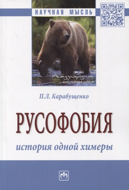 Обложка книги "Карабущенко: Русофобия. История одной химеры. Монография"