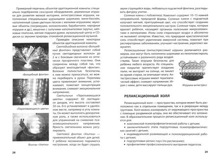 Фотография книги "Каралашвили, Малахова, Антоненкова: Комфортный детский сад. Как организовать психолого-педагогическое пространство. Методическое пособие"