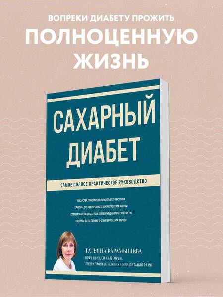 Фотография книги "Карамышева: Сахарный диабет. Самое полное практическое руководство"