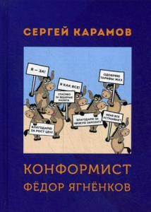 Обложка книги "Карамов: Конформист Федор Ягненков"