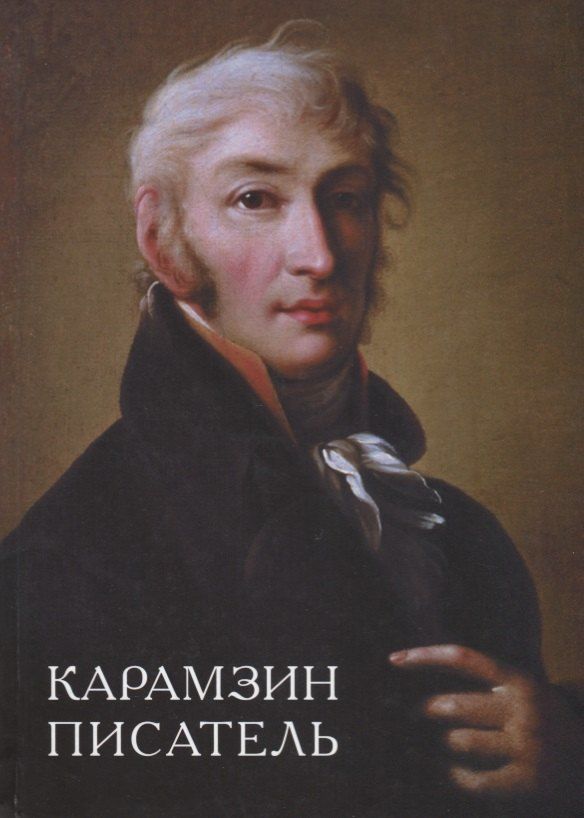 Обложка книги "Карамзин-писатель"