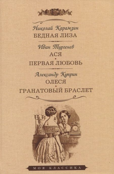 Фотография книги "Карамзин, Тургенев, Куприн: Бедная Лиза. Ася. Первая любовь. Олеся. Гранатовый браслет"