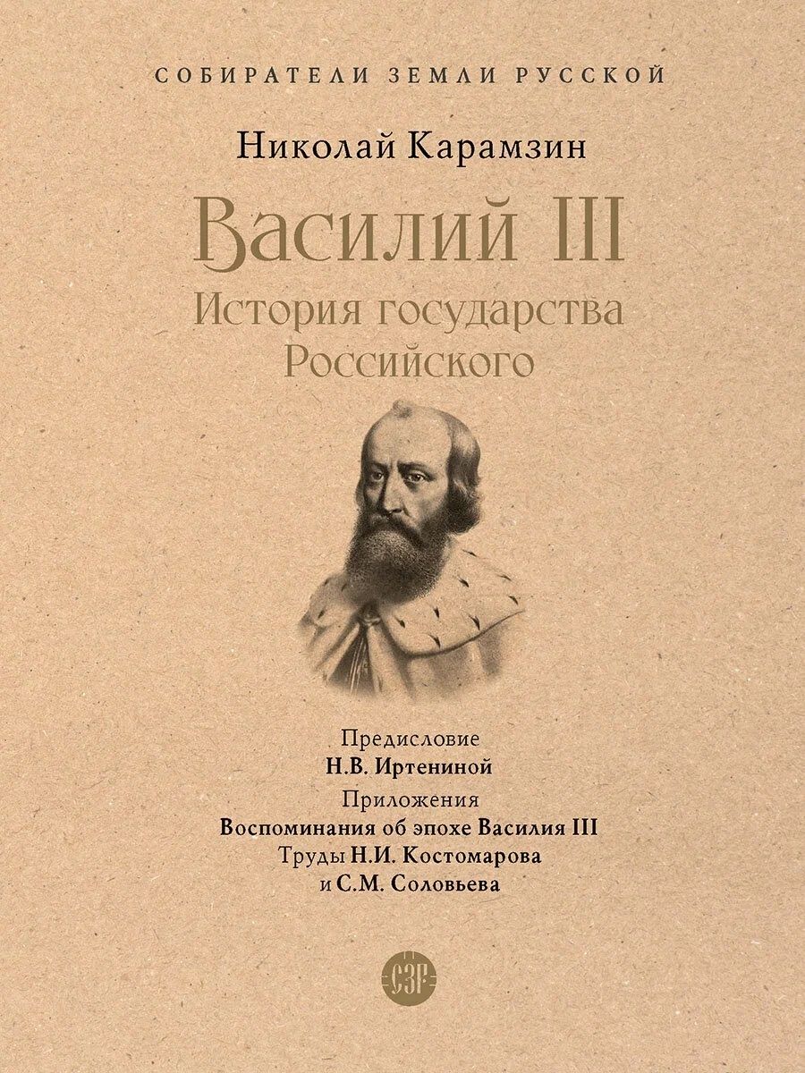 Обложка книги "Карамзин: Василий III. История государства Российского"