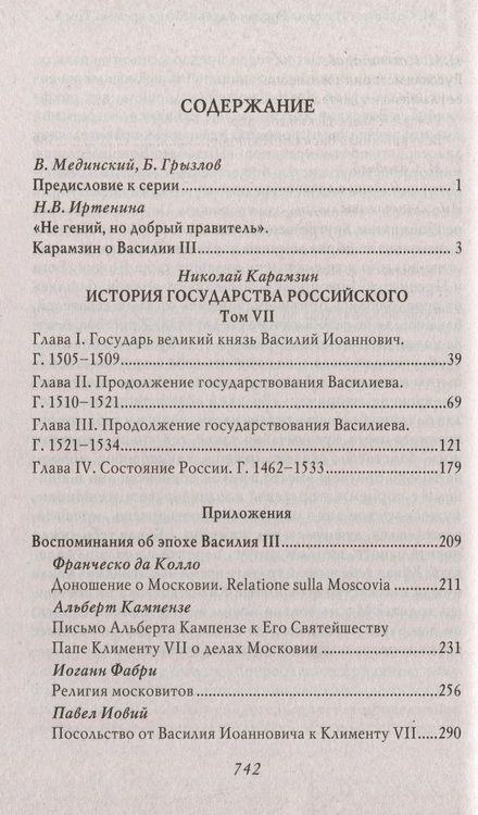Фотография книги "Карамзин: Василий III. История государства Российского"