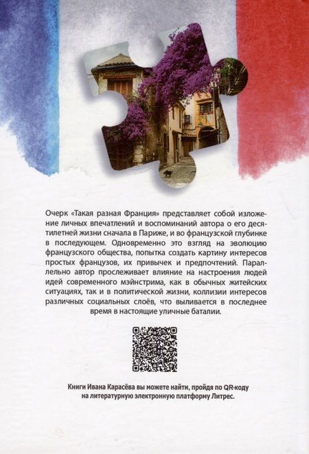 Фотография книги "Карасев: Такая разная Франция"