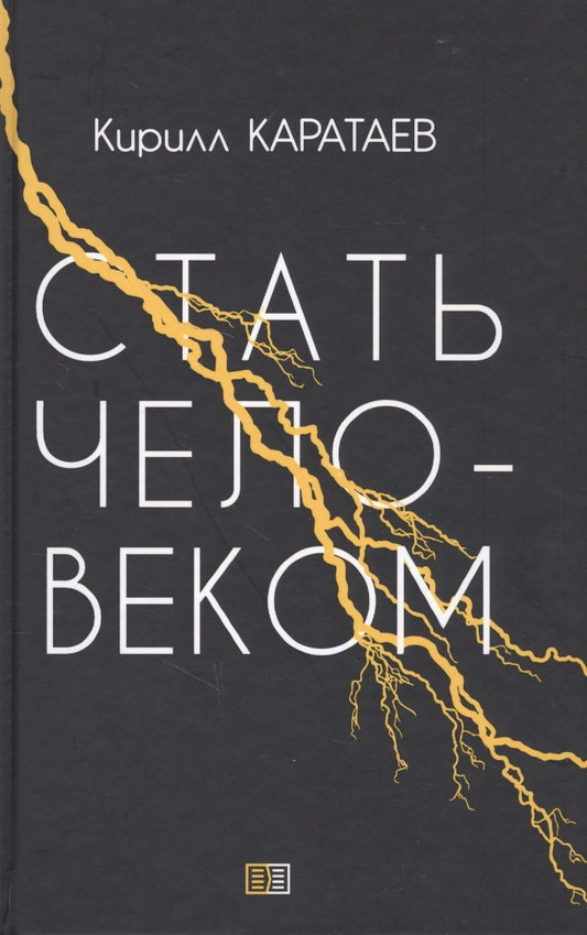 Обложка книги "Каратаев: Стать человеком"