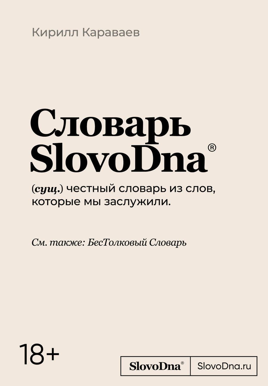 Обложка книги "Караваев: Словарь SlovoDna"