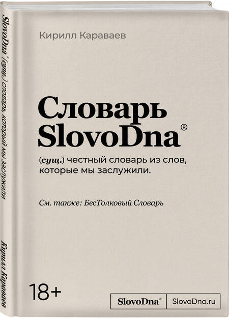 Фотография книги "Караваев: Словарь SlovoDna"
