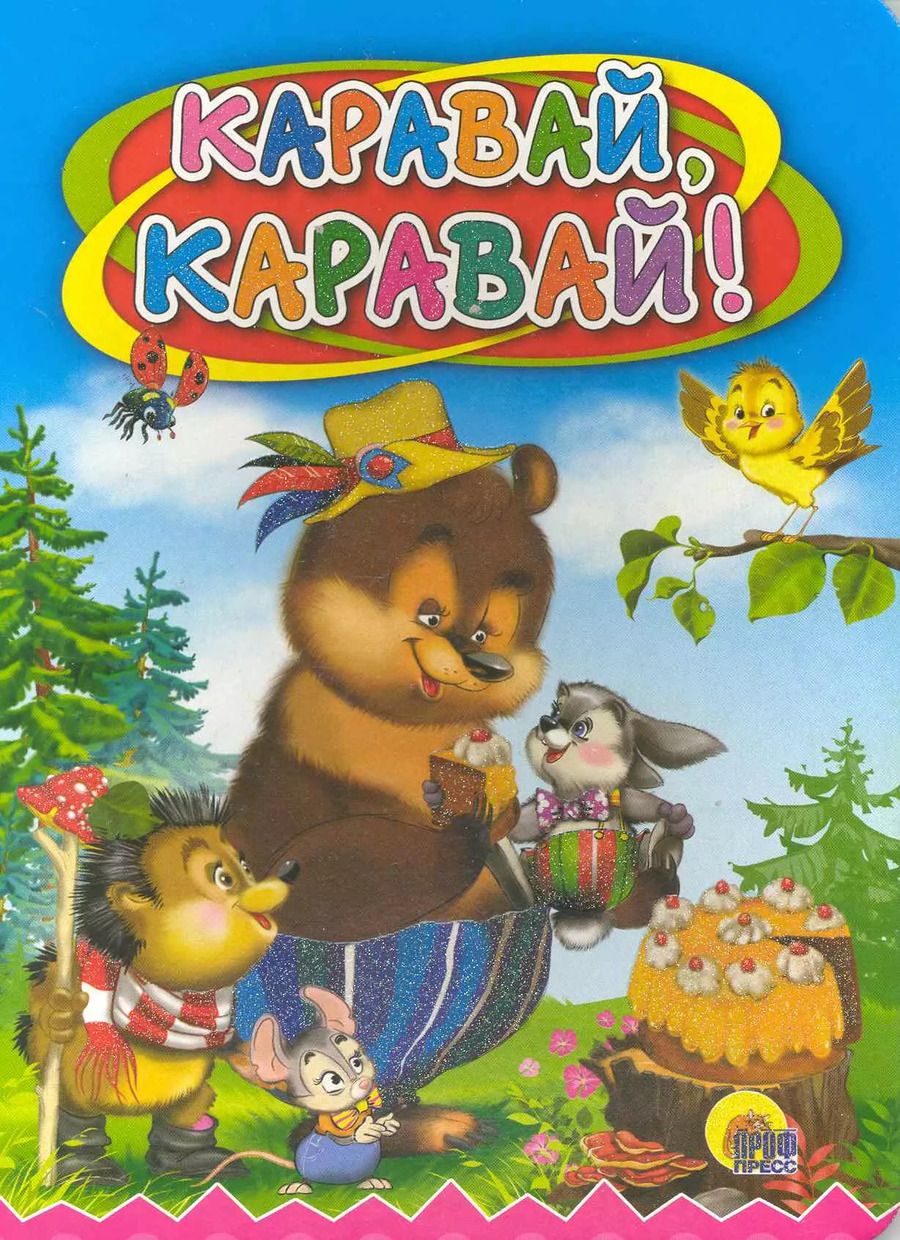 Обложка книги "Каравай-каравай"