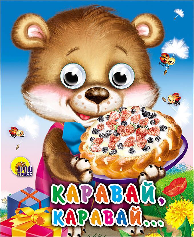 Обложка книги "Каравай, каравай"