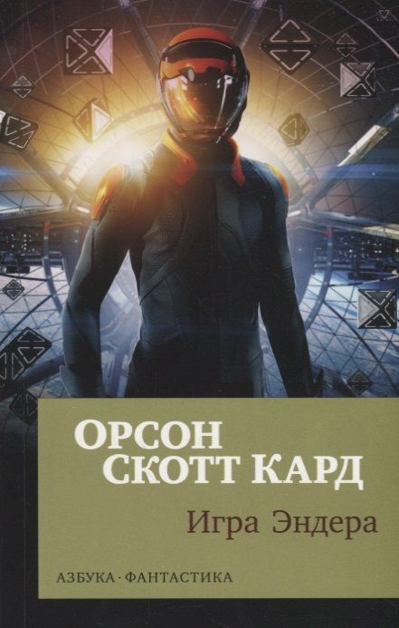 Обложка книги "Кард: Игра Эндера"