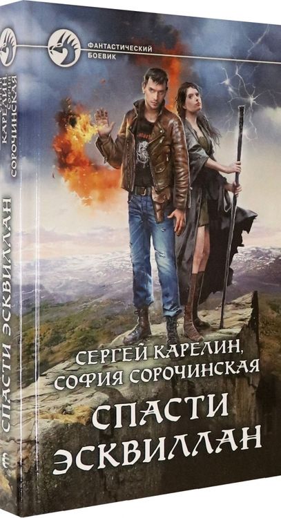 Фотография книги "Карелин, Сорочинская: Спасти Эсквиллан"