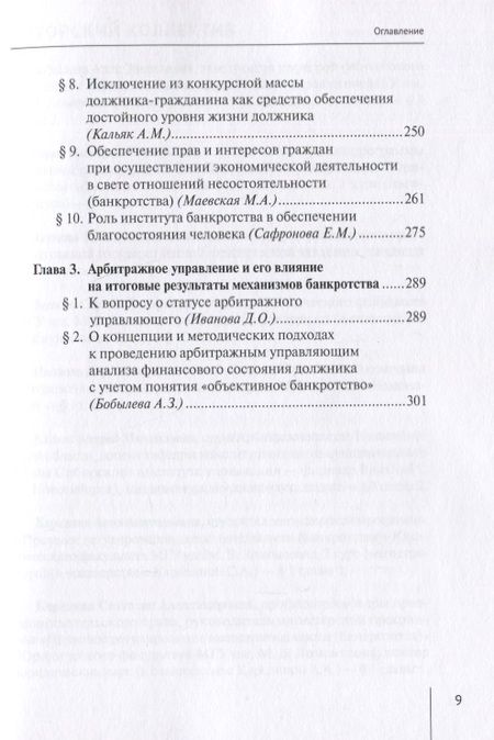 Фотография книги "Карелина, Бобылева, Фролов: Механизмы банкротства и их роль в обеспечении благосостояния человека. Монография"