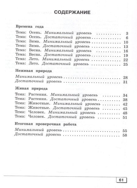 Фотография книги "Карелина, Лебедева: Мир природы и человека. 3 класс. Проверочные работы (для обучающихся с интеллектуальными нарушениями)"