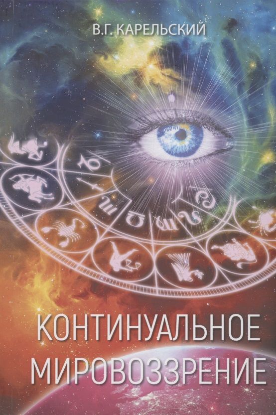 Обложка книги "Карельский: Континуальное мировоззрение. История, теория, практикум"