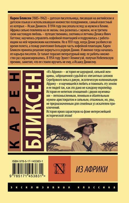Фотография книги "Карен Бликсен: Из Африки"