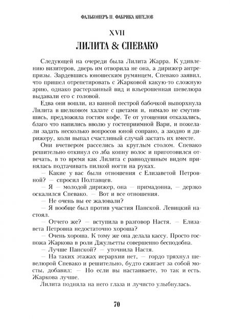 Фотография книги "Карен Кавалерян: Фальконеръ II. Фабрика ангелов"