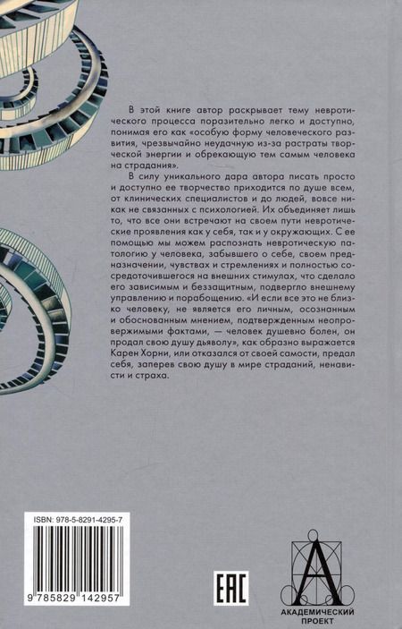 Фотография книги "Карен Хорни: Невроз и личностный рост. Борьба за самореализацию"