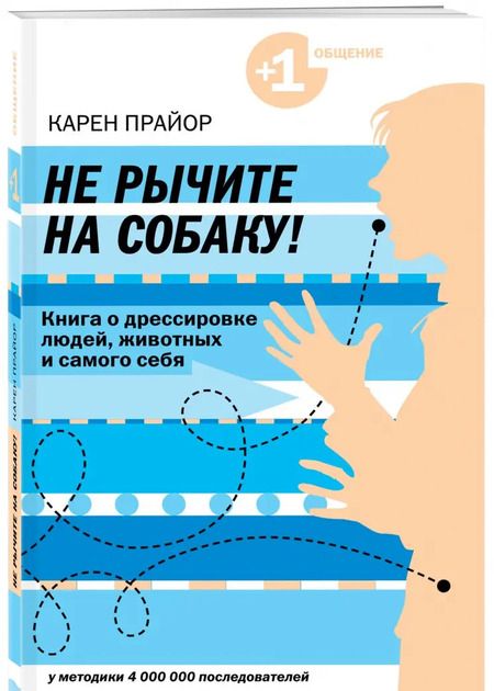 Фотография книги "Карен Прайор: Не рычите на собаку! Книга о дрессировке людей, животных и самого себя"