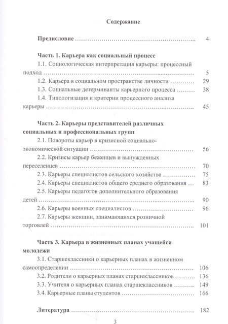 Фотография книги "Карьерные процессы: социологические и психолого-педагогические интерпретации: Монография"