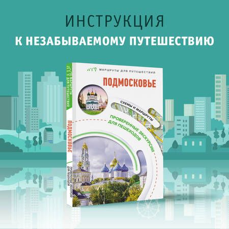 Фотография книги "Карева, Лазуткина, Сингаевский: Подмосковье. Маршруты для путешествий"