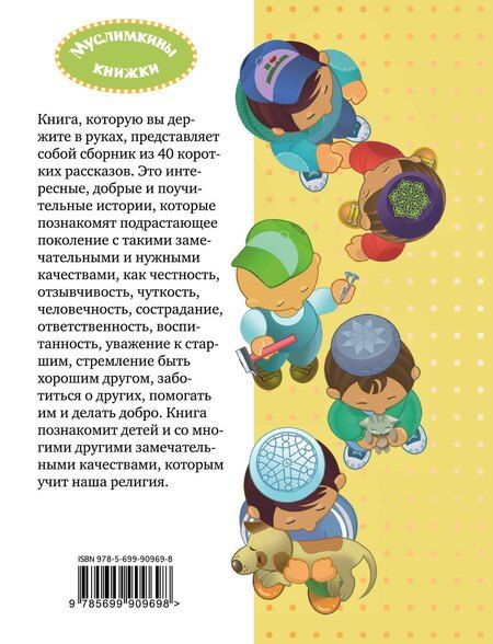 Фотография книги "Карима Сорокоумова: 40 историй для юных мусульман"