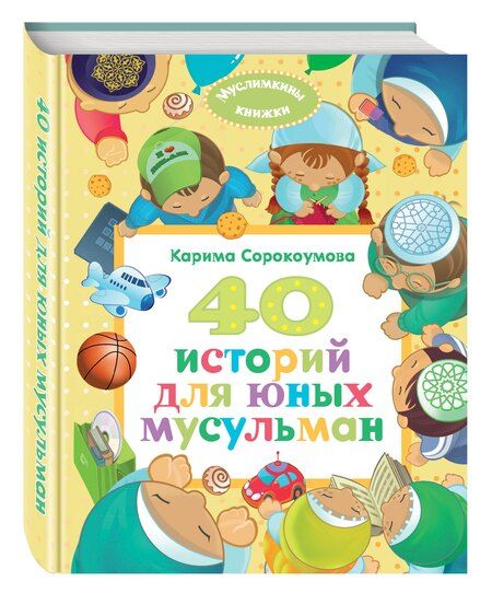 Фотография книги "Карима Сорокоумова: 40 историй для юных мусульман"