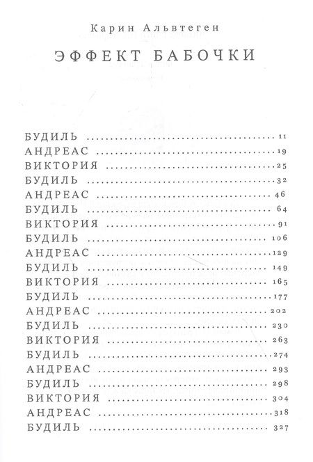 Фотография книги "Карин Альвтеген: Эффект бабочки"