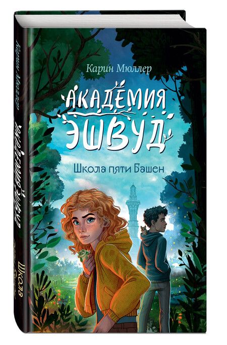 Фотография книги "Карин Мюллер: Школа пяти Башен (#1)"