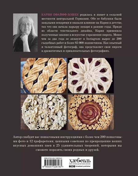 Фотография книги "Карин Пфайфф-Бошек: Элегантный пай. Искусство резного украшения пирогов. 25 мастер-классов с пошаговыми фото"