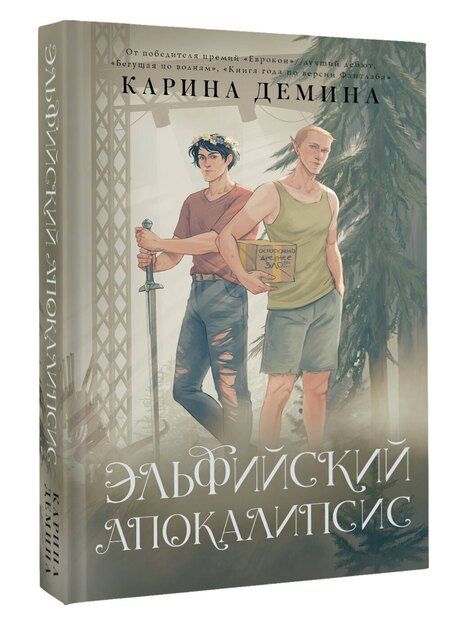 Фотография книги "Карина Демина: Эльфийский апокалипсис"