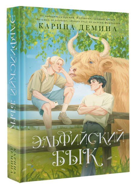 Фотография книги "Карина Демина: Эльфийский бык"