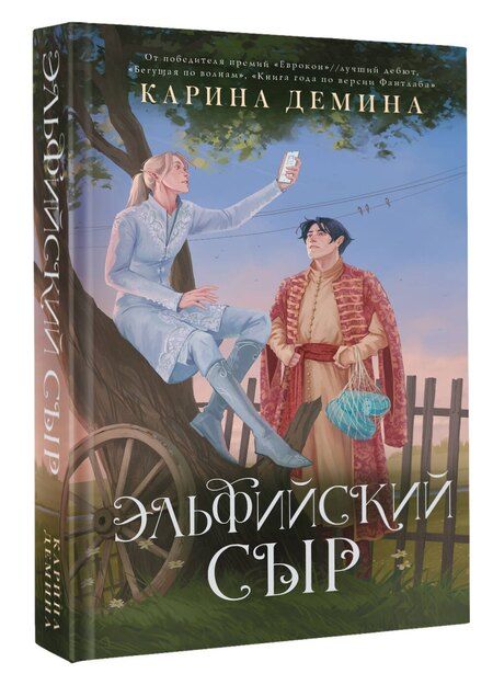 Фотография книги "Карина Демина: Эльфийский сыр"
