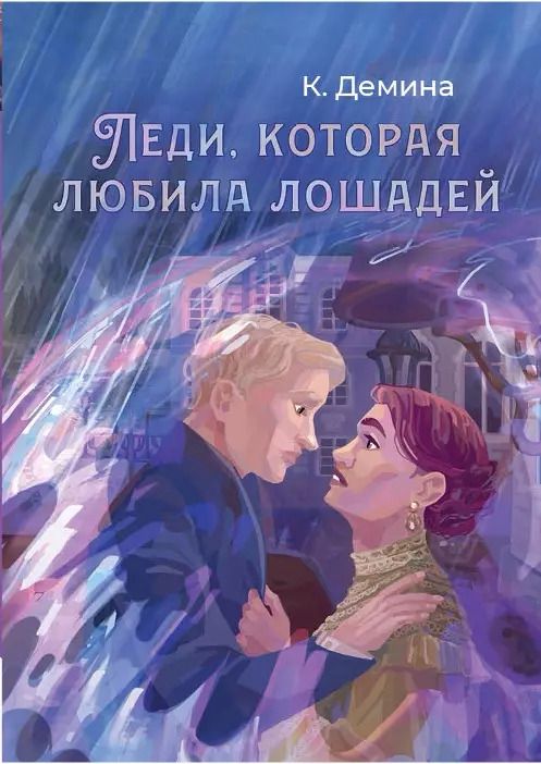 Обложка книги "Карина Демина: Леди, которая любила лошадей"
