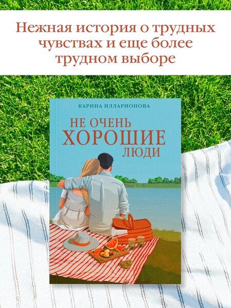 Фотография книги "Карина Илларионова: Не очень хорошие люди"