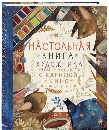 Фотография книги "Карина Кино: Настольная книга художника. Учимся рисовать с Кариной Кино"