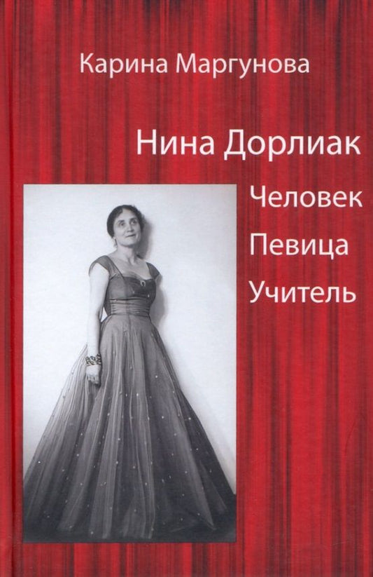 Обложка книги "Карина Маргунова: Нина Дорлиак. Человек. Певица. Учитель"