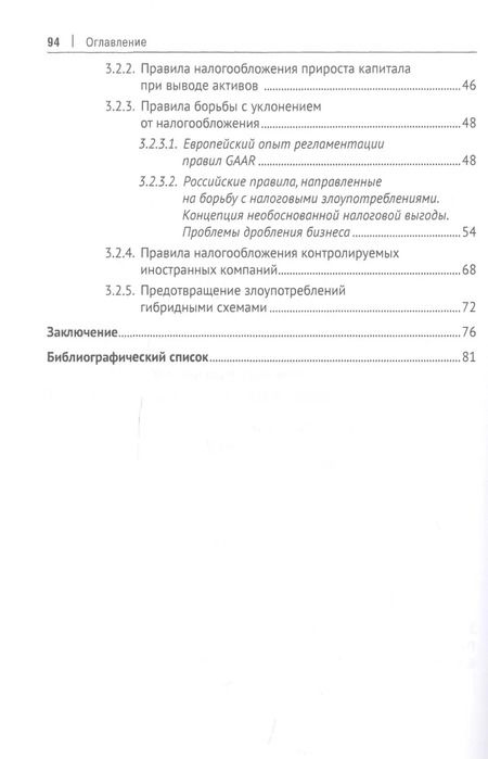 Фотография книги "Карина Пономарева: Правовое регулирование борьбы с уклонением от налогообложения: аналитический обзор практик Европейского союза и Российской Федерации"