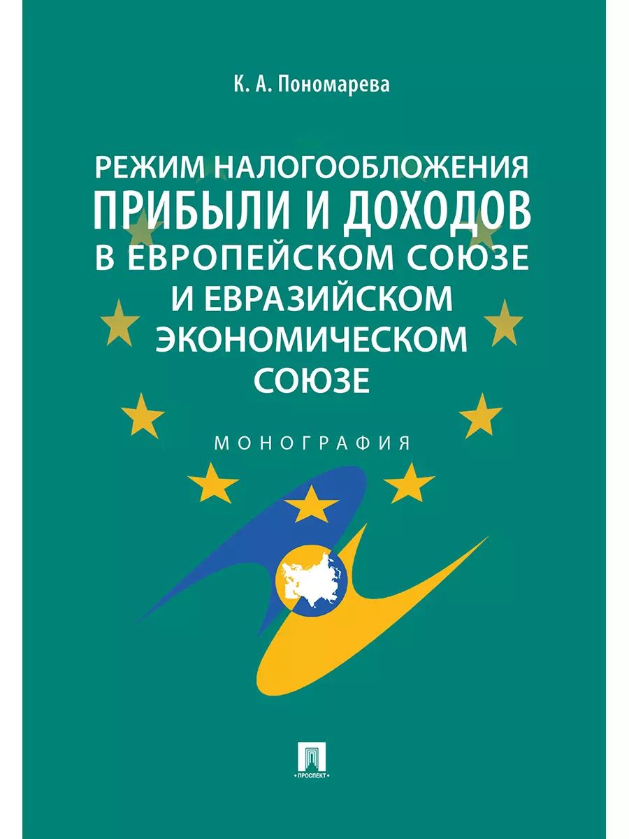 Обложка книги "Карина Пономарева: Режим налогообложения прибыли и доходов в Европейском союзе и Евразийском экономическом союзе.Моногр"