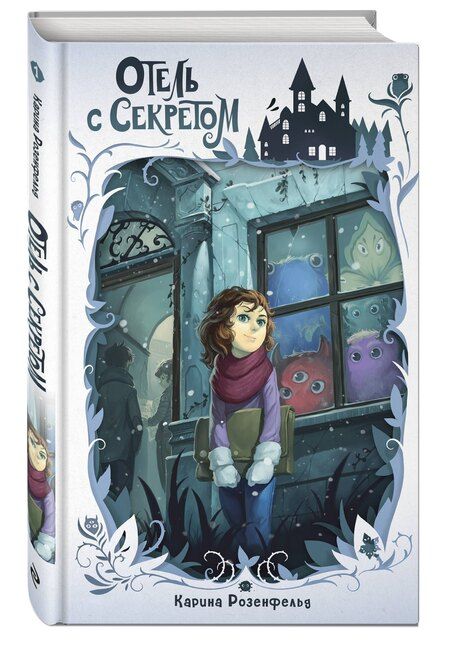 Фотография книги "Карина Розенфельд: Отель с секретом (#1)"