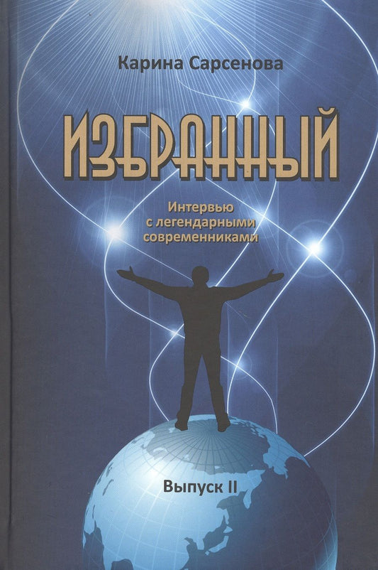 Обложка книги "Карина Сарсенова: Избранный. Интервью с легендарными современниками. Выпуск 2"