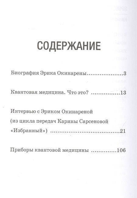 Фотография книги "Карина Сарсенова: Легенда Евразии. Эрик Окинарена. Квантовая медицина"