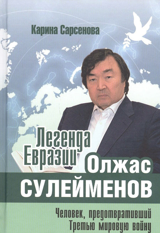 Обложка книги "Карина Сарсенова: Легенда Евразии. Олжас Сулейменов. Человек, предотвративший Третью мировую войну"