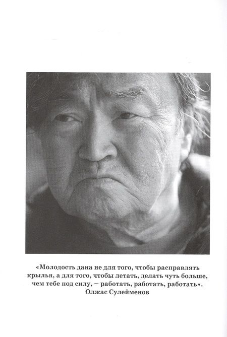 Фотография книги "Карина Сарсенова: Легенда Евразии. Олжас Сулейменов. Человек, предотвративший Третью мировую войну"