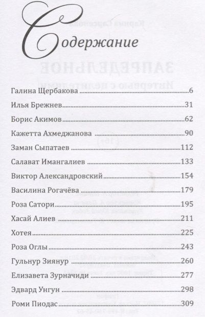 Фотография книги "Карина Сарсенова: Запредельное. Интервью с целителями"