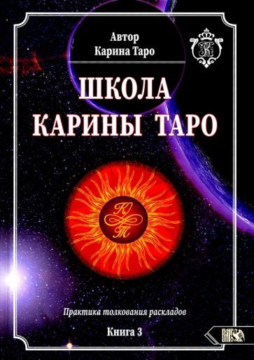 Обложка книги "Карина Таро: Школа Карины Таро. Книга 3. Практика толкования раскладов"