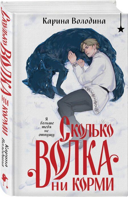 Фотография книги "Карина Володина: Сколько волка ни корми"