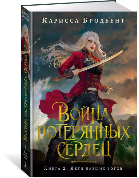Фотография книги "Карисса Бродбент: Война потерянных сердец. Книга 2. Дети павших богов"